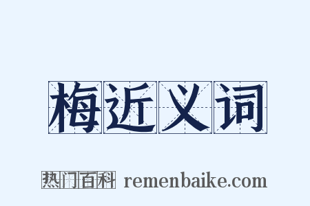 梅近义词是什么意思的图片